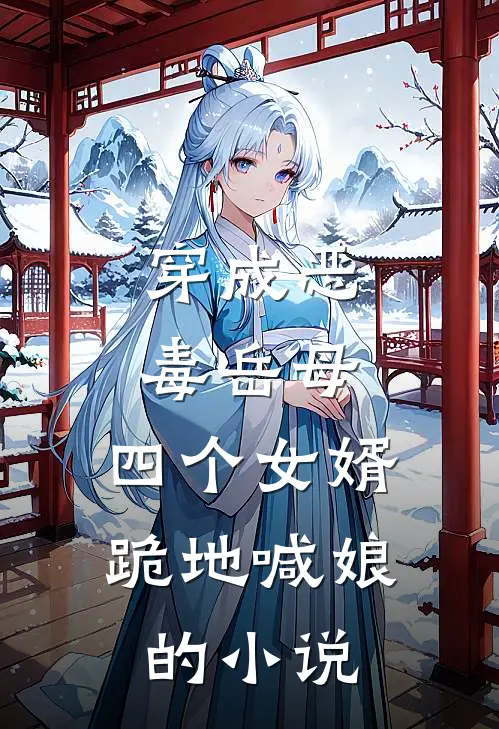 穿成恶毒岳母,四个女婿跪地喊娘的