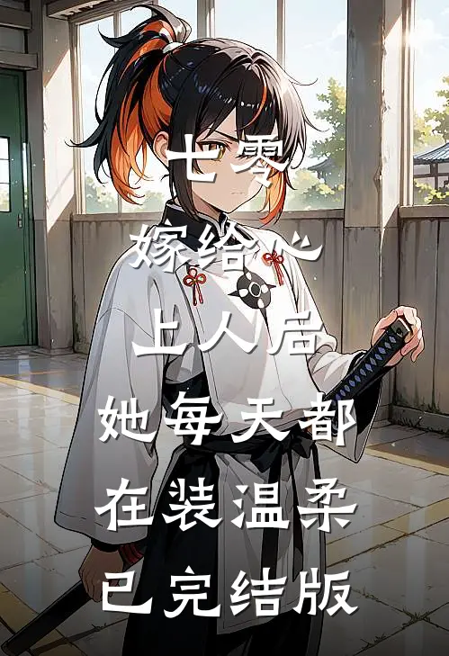 七零：嫁给心上人后，她每天都在装温柔已完结版