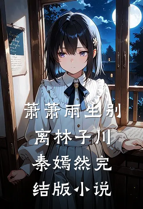 萧萧雨生别离林子川秦嫣然完结版小说