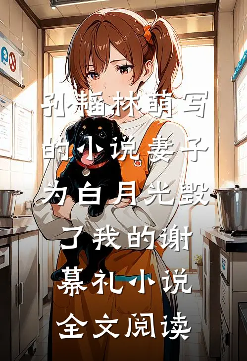 孙韬林萌写的小说妻子为白月光毁了我的谢幕礼小说全文阅读