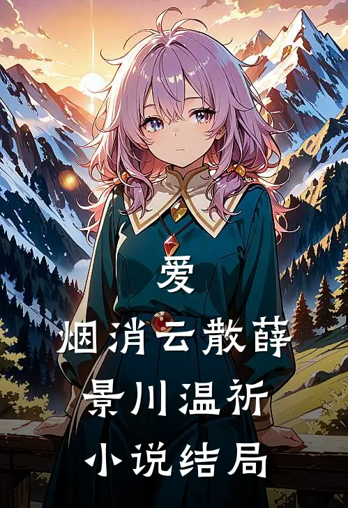 爱，烟消云散薛景川温祈小说结局