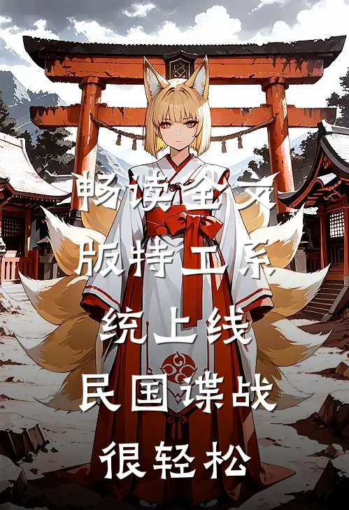 畅读全文版特工系统上线，民国谍战很轻松