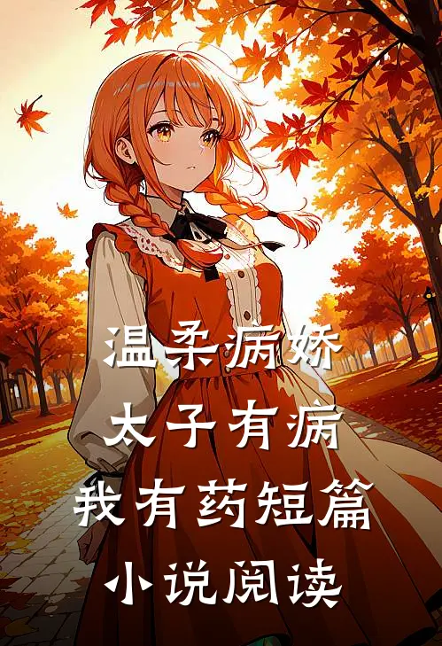 温柔病娇太子有病，我有药短篇小说阅读