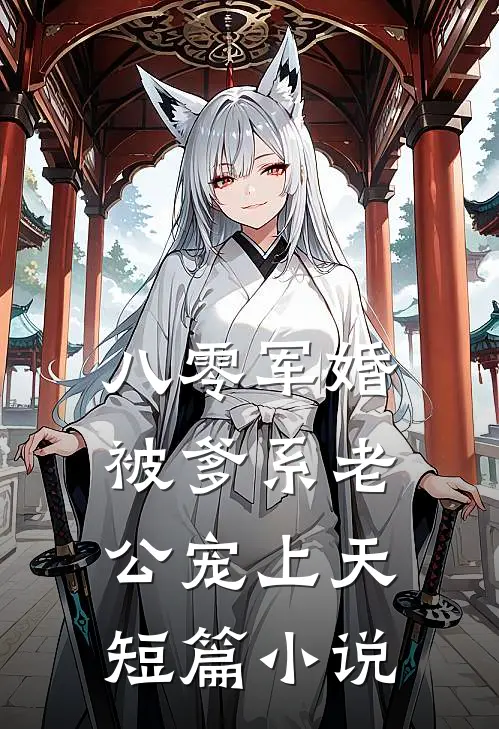 八零军婚：被爹系老公宠上天短篇小说