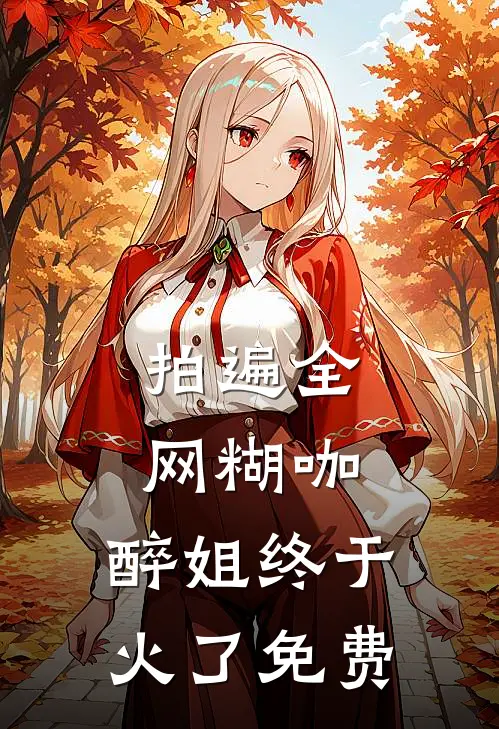 拍遍全网糊咖，醉姐终于火了免费