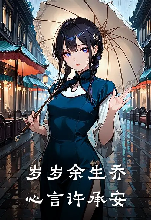 岁岁余生乔心言许承安