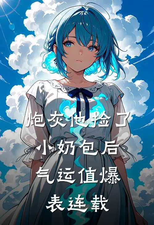 炮灰他捡了小奶包后，气运值爆表连载