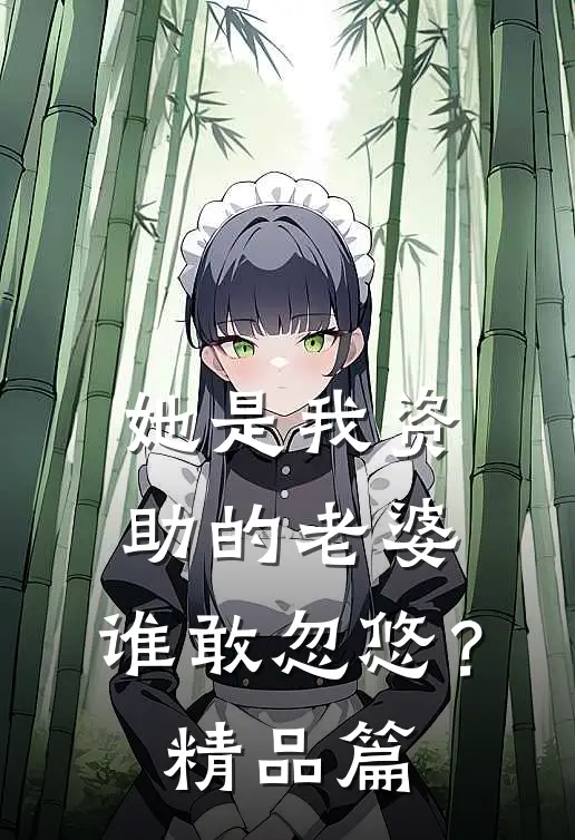 她是我资助的老婆，谁敢忽悠？精品篇