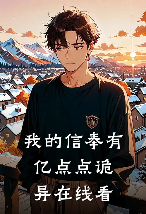 我的信奉有亿点点诡异在线看