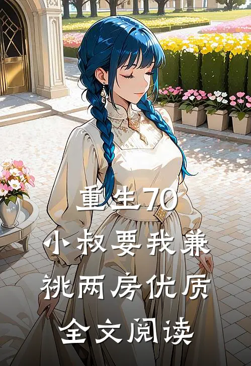 重生70，小叔要我兼祧两房优质全文阅读