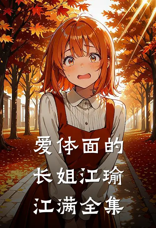 爱体面的长姐江瑜江满全集