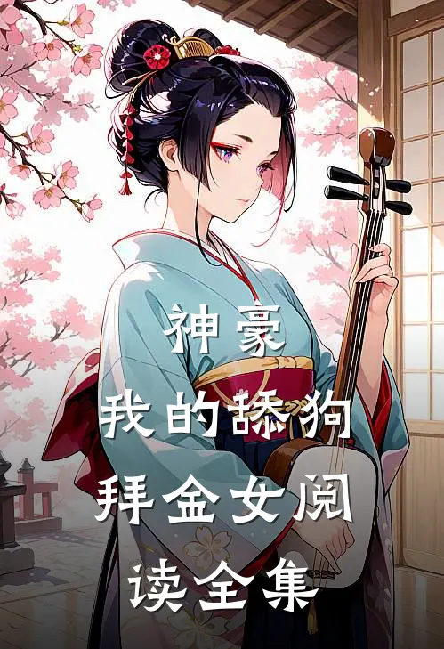 神豪：我的舔狗拜金女阅读全集