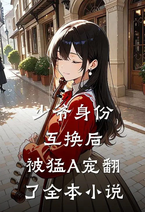 少爷身份互换后，被猛A宠翻了全本小说
