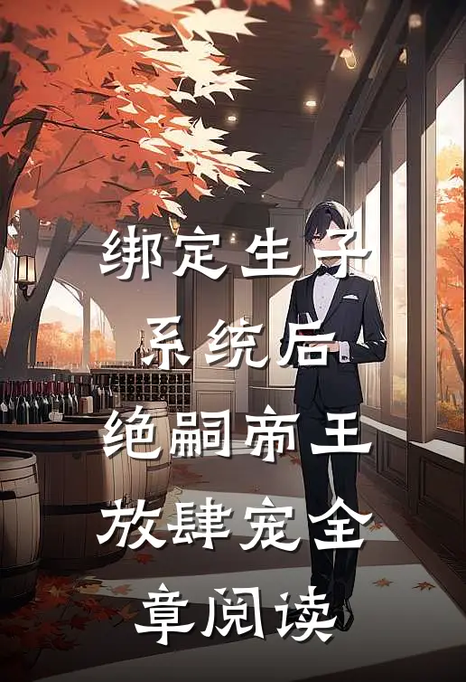 绑定生子系统后，绝嗣帝王放肆宠全章阅读
