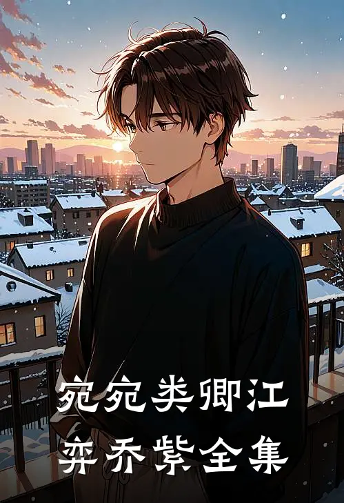 宛宛类卿江弈乔紫全集