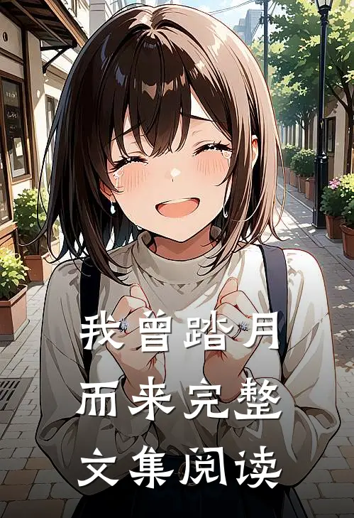 我曾踏月而来完整文集阅读