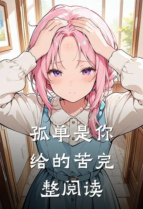 孤单是你给的苦完整阅读