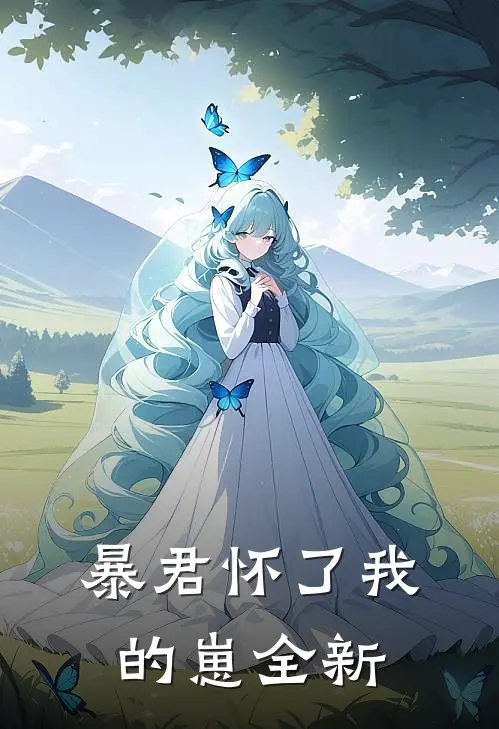 暴君怀了我的崽全新
