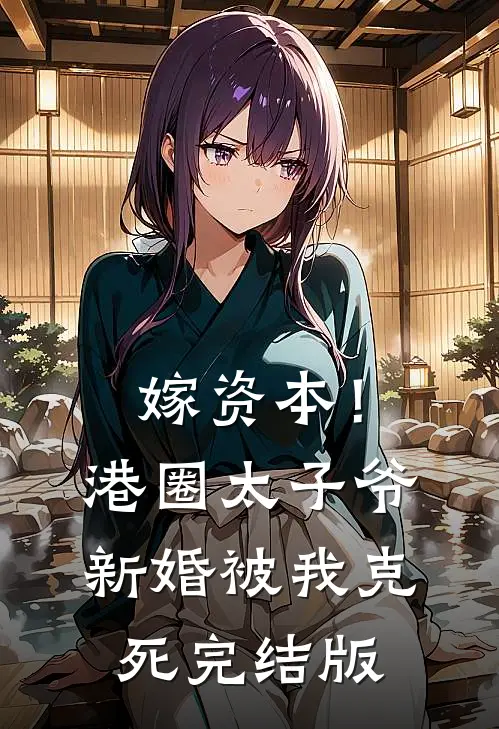 嫁资本！港圈太子爷新婚被我克死完结版