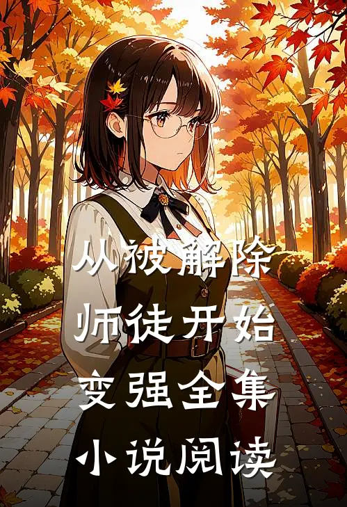 从被解除师徒开始变强全集小说阅读