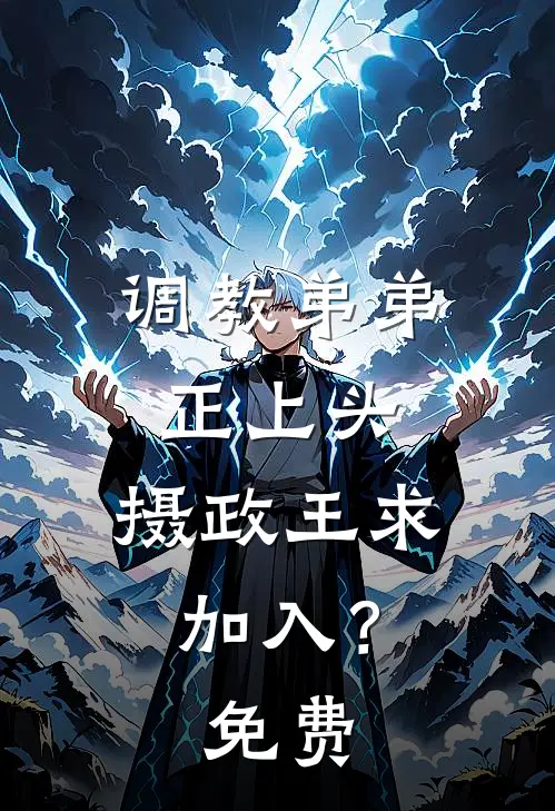 调教弟弟正上头，摄政王求加入？免费