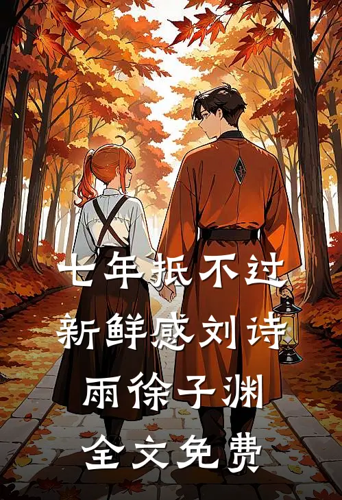 七年抵不过新鲜感刘诗雨徐子渊全文免费