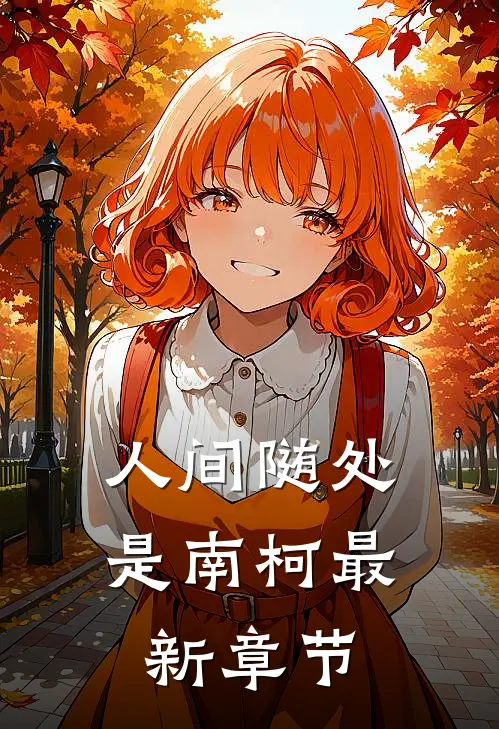 人间随处是南柯最新章节