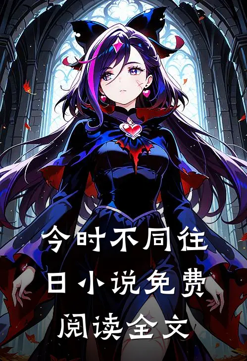 今时不同往日小说免费阅读全文