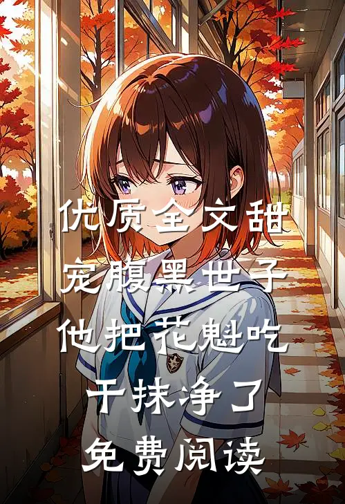 优质全文甜宠腹黑世子他把花魁吃干抹净了免费阅读