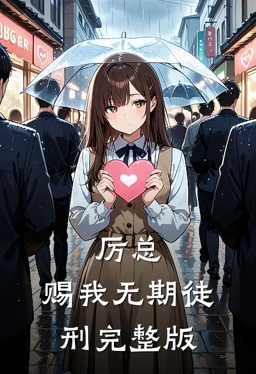 厉总，赐我无期徒刑完整版