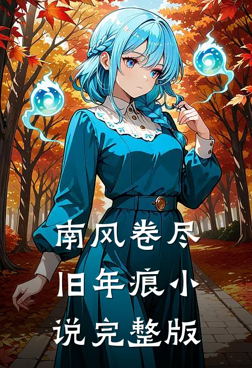 南风卷尽旧年痕小说完整版