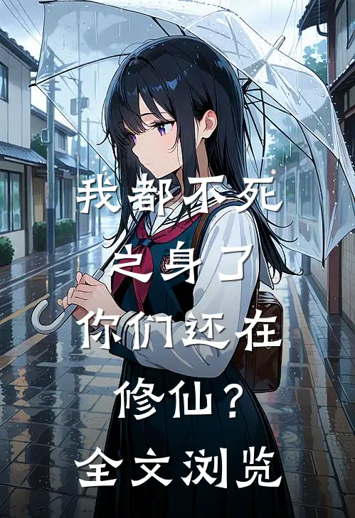 我都不死之身了，你们还在修仙？全文浏览