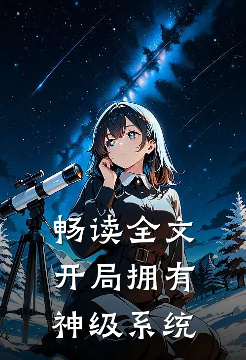 畅读全文开局拥有神级系统