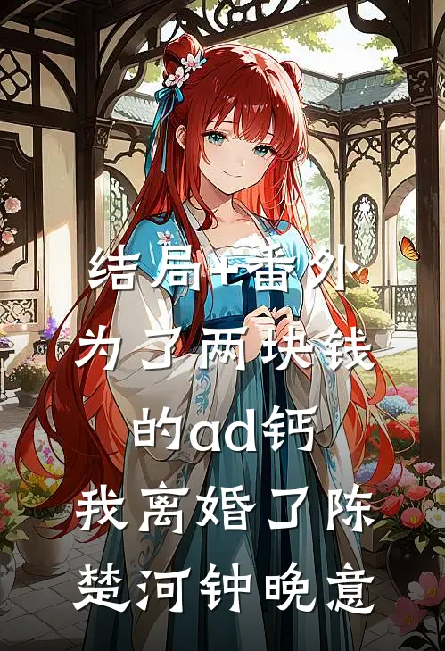 结局+番外为了两块钱的ad钙，我离婚了陈楚河钟晚意
