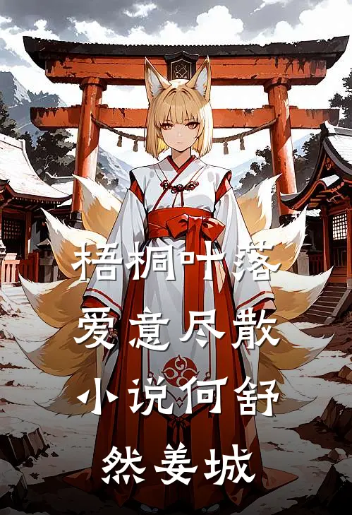 梧桐叶落，爱意尽散小说何舒然姜城