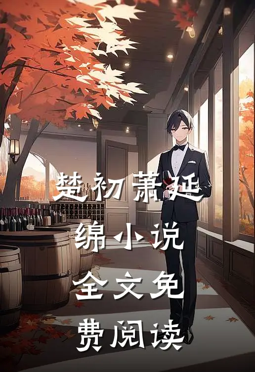 楚初萧延绵小说全文免费阅读