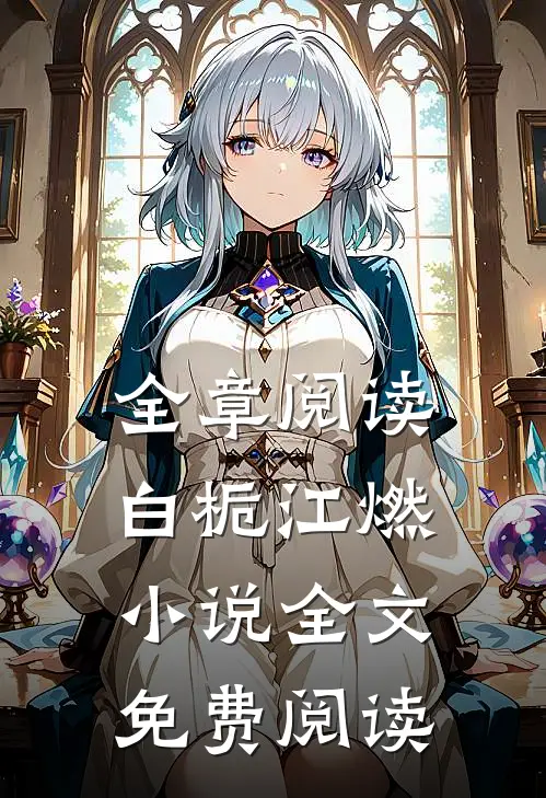 全章阅读白栀江燃小说全文免费阅读