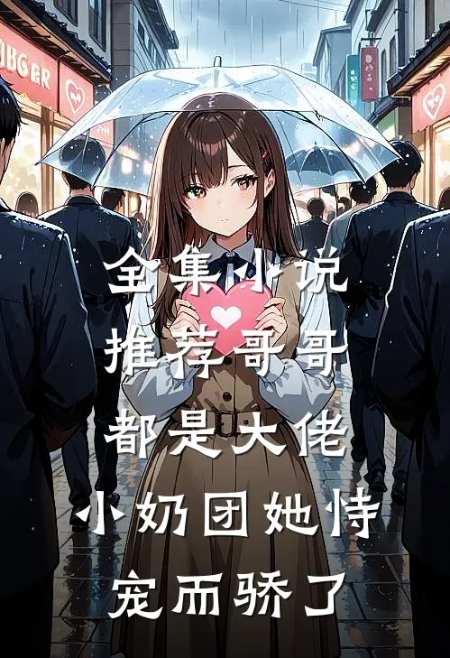 全集小说推荐哥哥都是大佬，小奶团她恃宠而骄了
