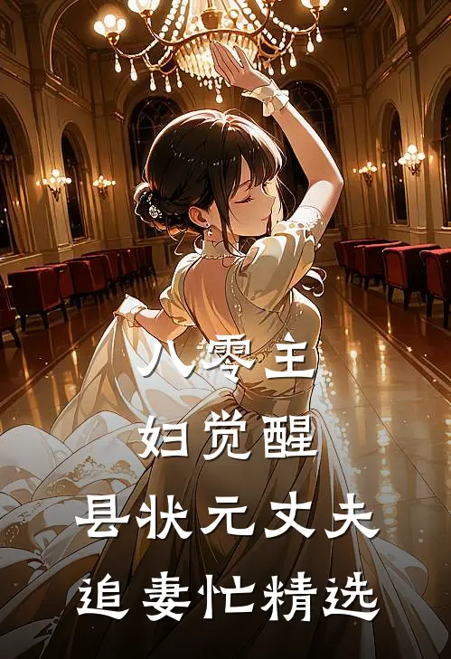八零主妇觉醒，县状元丈夫追妻忙精选