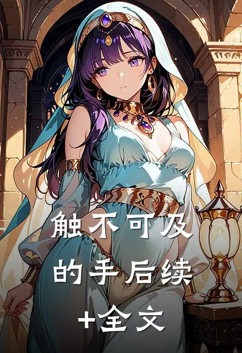 触不可及的手后续+全文