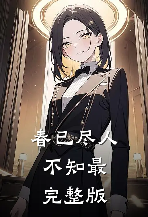 春已尽人不知最完整版
