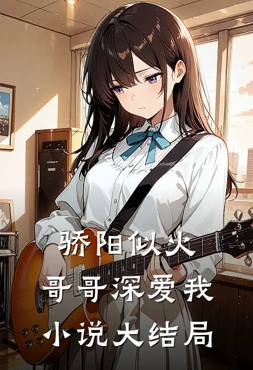 骄阳似火：哥哥深爱我小说大结局