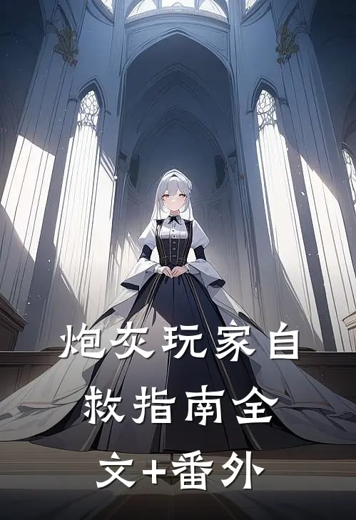 炮灰玩家自救指南全文+番外