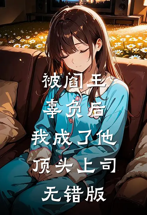 被阎王辜负后，我成了他顶头上司无错版