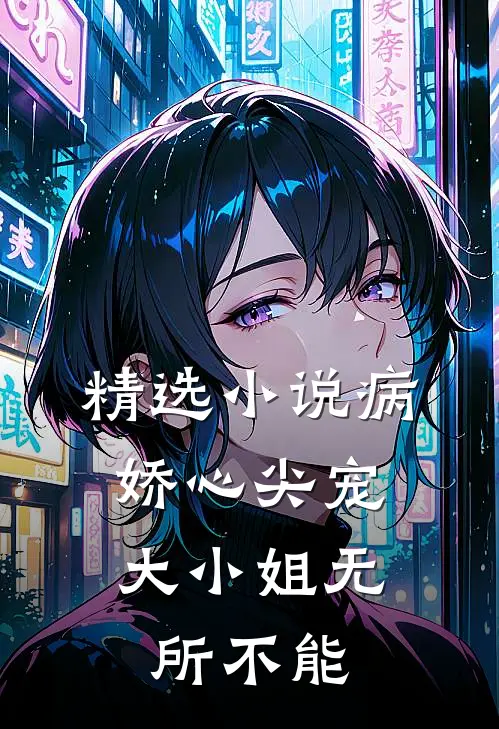 精选小说病娇心尖宠：大小姐无所不能