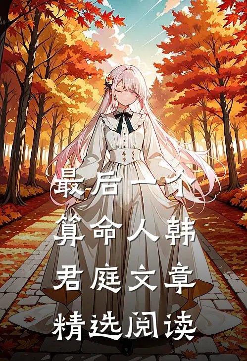 最后一个算命人韩君庭文章精选阅读