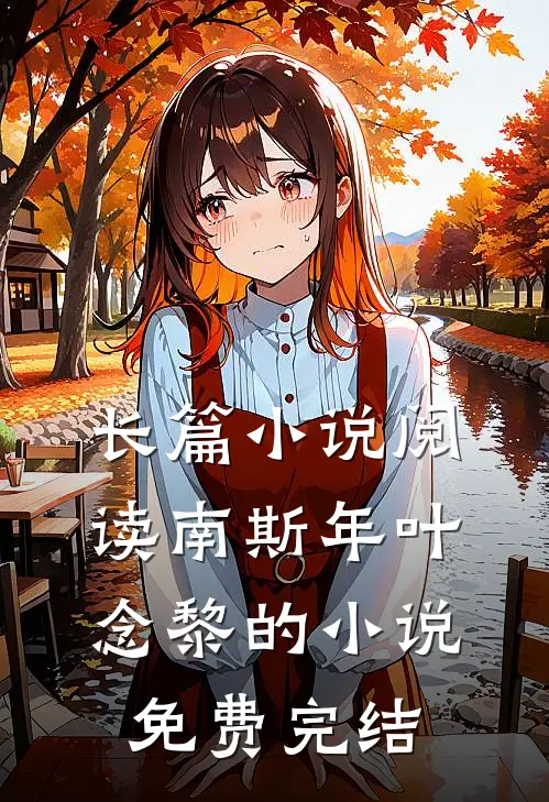 长篇小说阅读南斯年叶念黎的小说免费完结