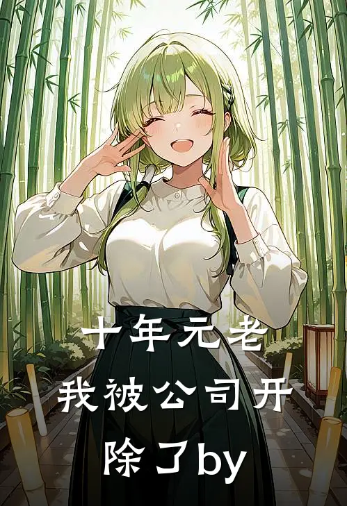 十年元老，我被公司开除了by