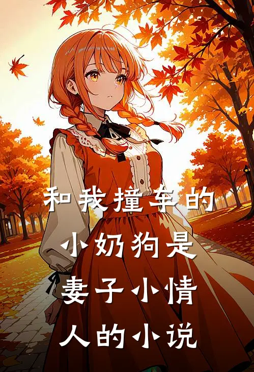和我撞车的小奶狗是妻子小情人的小说