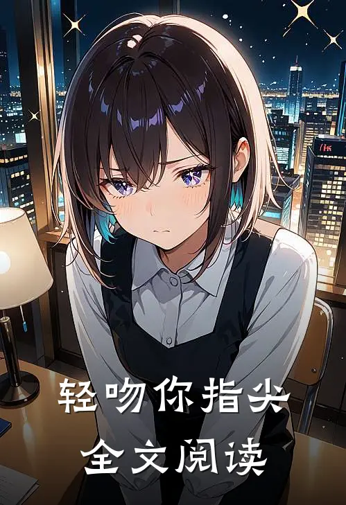 轻吻你指尖全文阅读